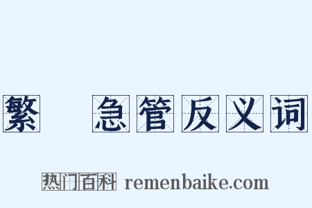 繁絃急管反义词是什么意思的图片